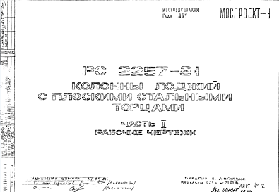 Шифр РС 2257-81 Колонны лоджий с плоскими стальными торцами (1981 г.)